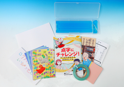 画像:点字にチャレンジ!バラエティセット