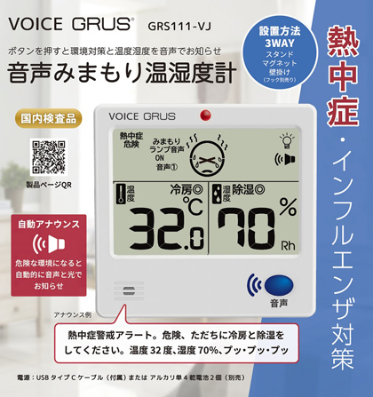 画像：GRUS音声見守り温湿度計