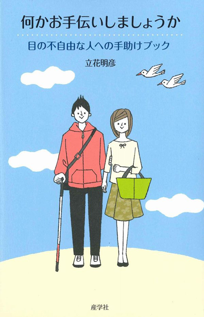 画像:何かお手伝いしましょうか 目の不自由な人への手助けブック