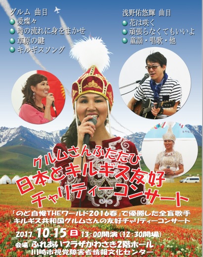 日本とキルギス友好チャリティコンサート・ポスター画像