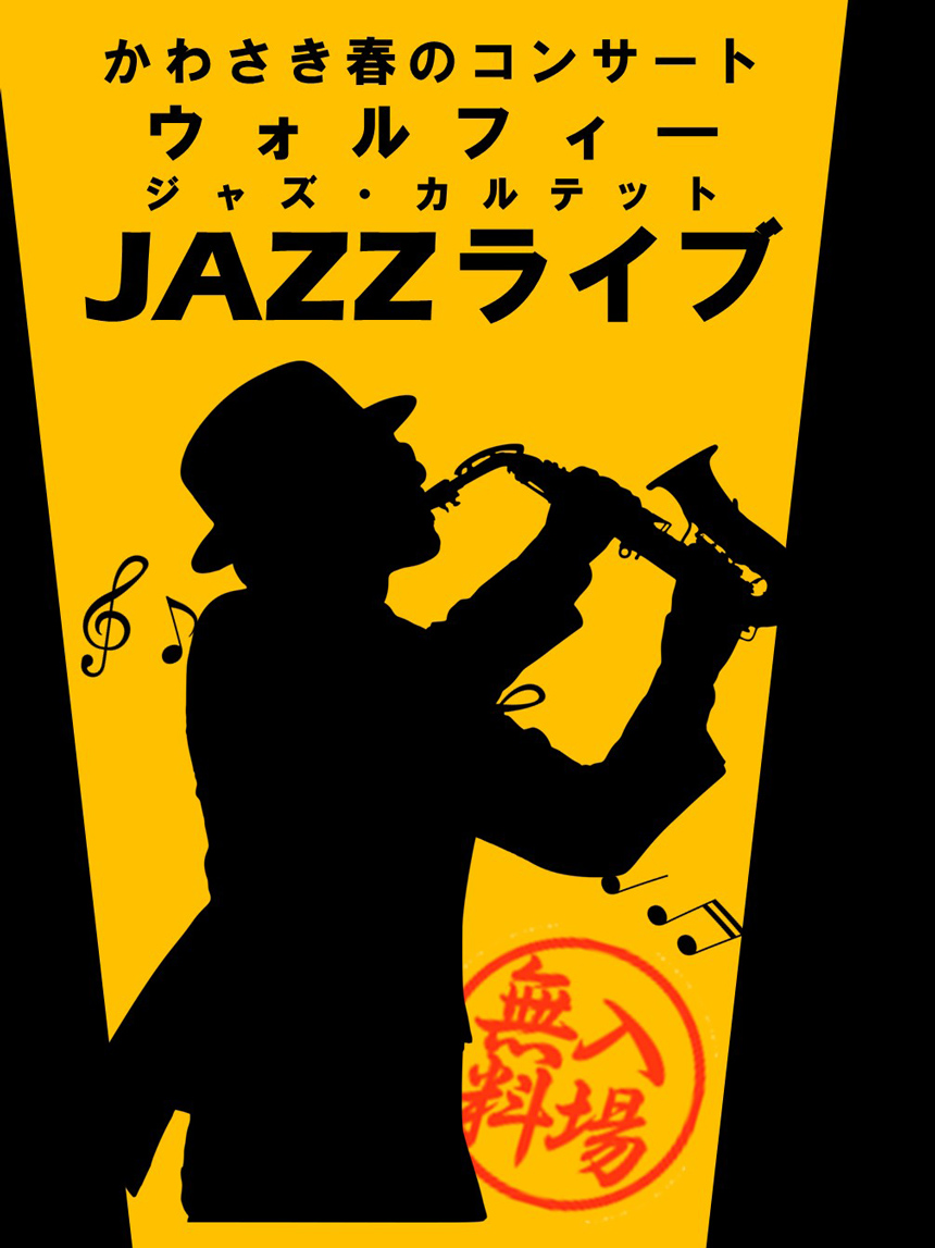 かわさき春のコンサート「JAZZライブ」イメージ画像