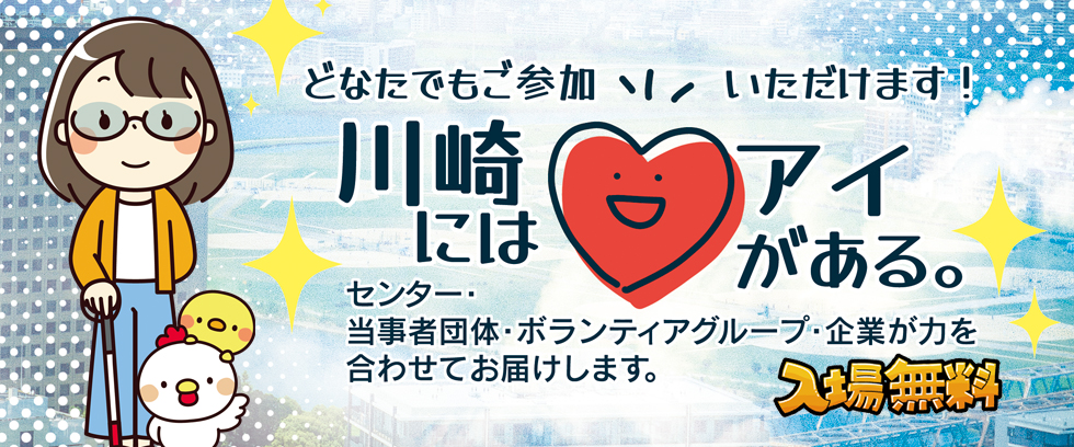白杖を右手に持ってサングラスをかけた女性のイラスト。その隣には「川崎にはアイがある。どなたにもご参加いただけます！入場無料」と説明文が書かれています。