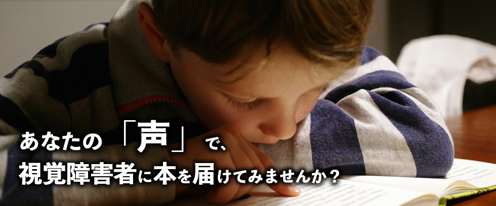 少年が指先で点字図書を読んでいる写真　あなたの「声」で、視覚障害者に本を届けてみませんか？