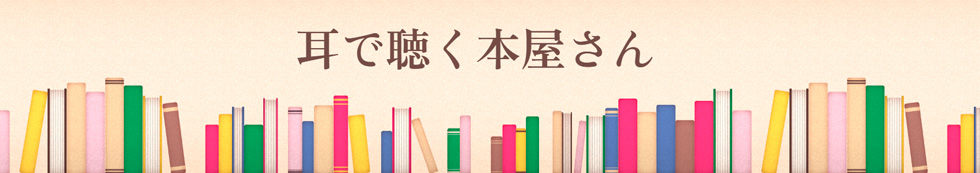 外部リンク：耳で聴く本屋さん